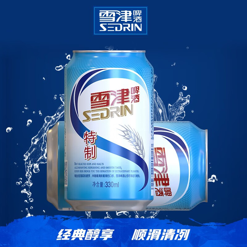 雪津啤酒(sedrin)啤酒听装特制系列 罐装啤酒自饮聚会易拉罐啤酒330ml