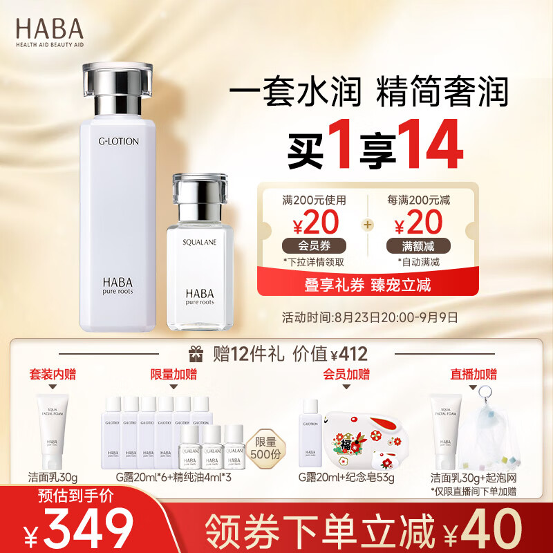 HABA精简奢润护肤套装（G露180ml+1代油30ml）补水保湿 囤货装