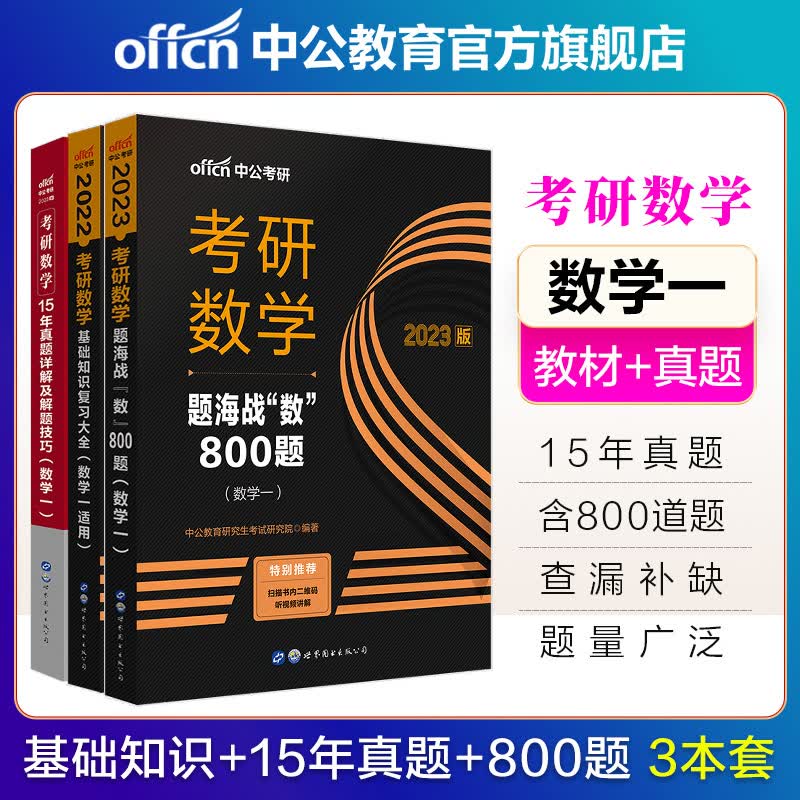 中公教育2023考研数学 数学一套装：22版基础知识复习大全+15年真题+题海战“数”800题 3本