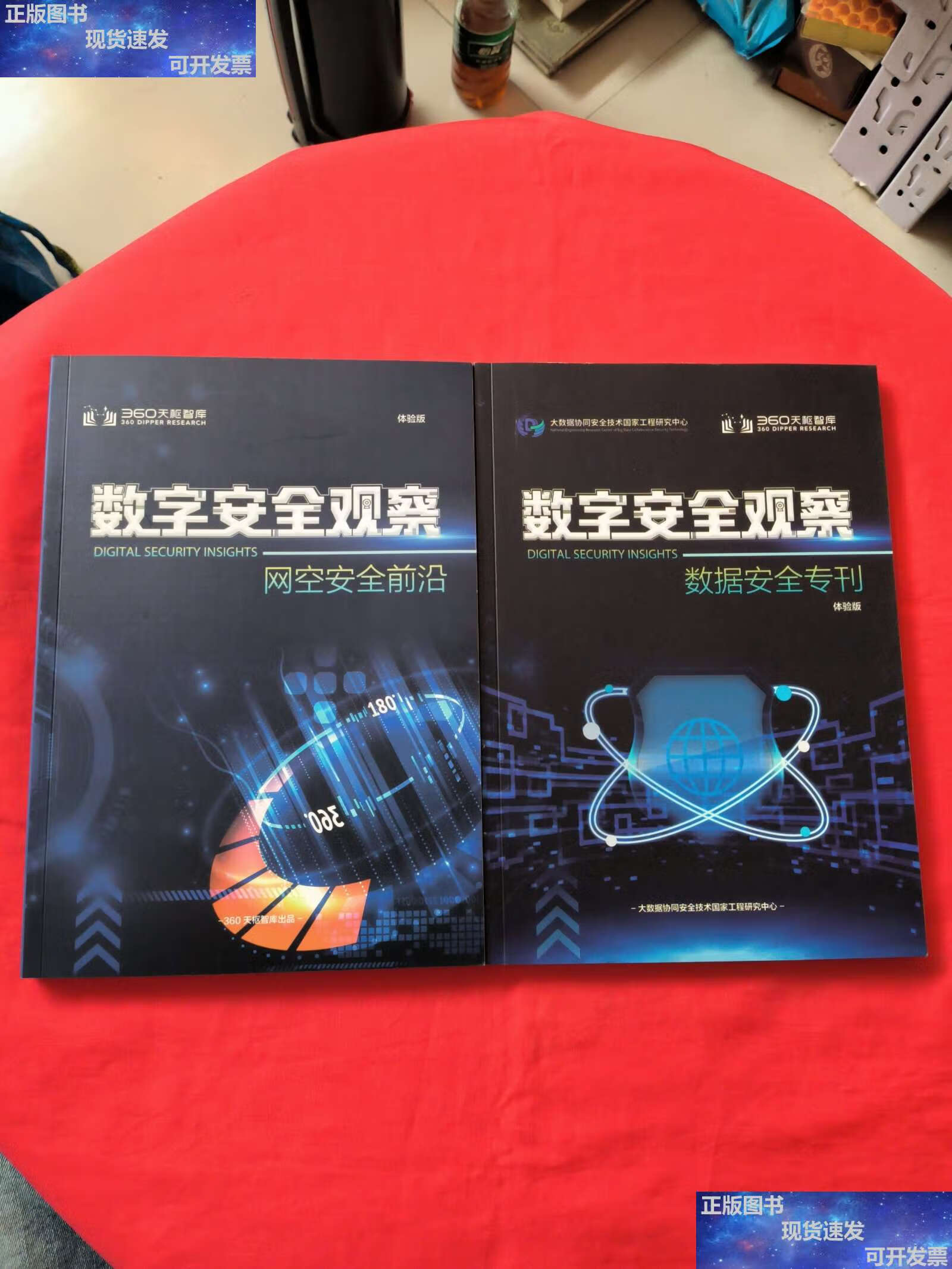 【二手9成新】数字安全观察 网空安全前沿 数据安全专刊 /如图 如图