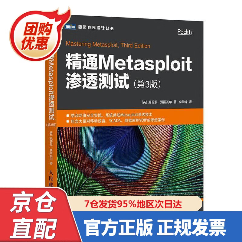 【新书正版】精通Metasploit渗透测试 第3版(图灵出品) 978755904 尼普恩·贾斯瓦尔（