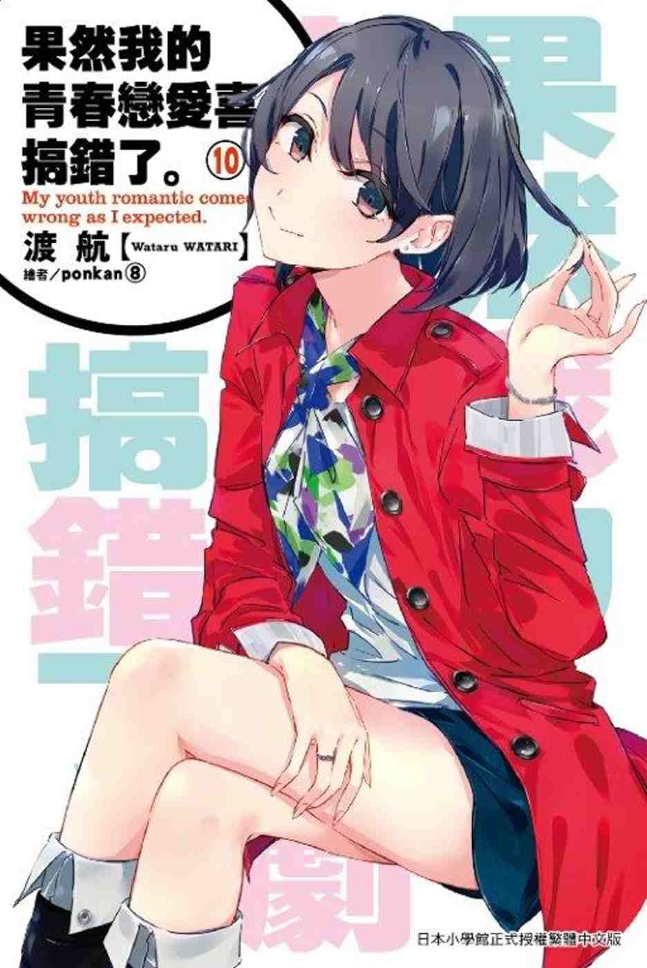 现货 台版进口轻小说 渡航果然我的青春恋爱喜剧搞错了(10)