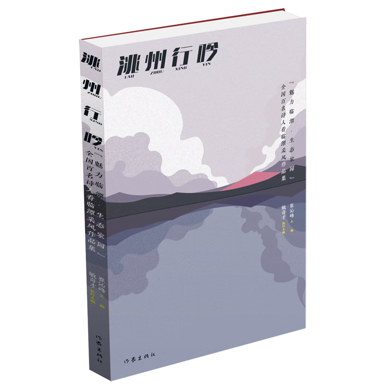 洮州行吟(魅力临潭生态家园全国百名诗人看临潭采风作品集)