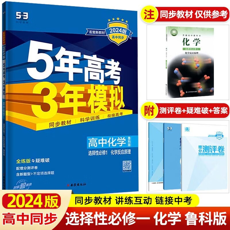 【高二上册新教材】2024版 5年高考3年模拟选择性必修第一册选修1五年高考三年模拟 同步练习册 化学 选择性必修第一册鲁科