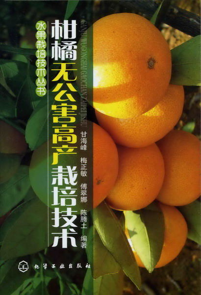 水果栽培技术丛书--柑橘无公害高产栽培技术 甘海峰、梅正敏、傅翠娜、陈腾土 编著