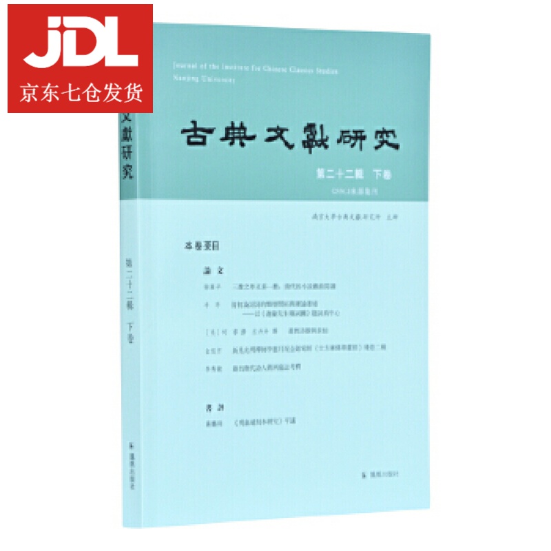 古典文献研究 程章灿 9787550632073