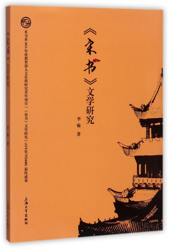 宋书文学研究 李翰