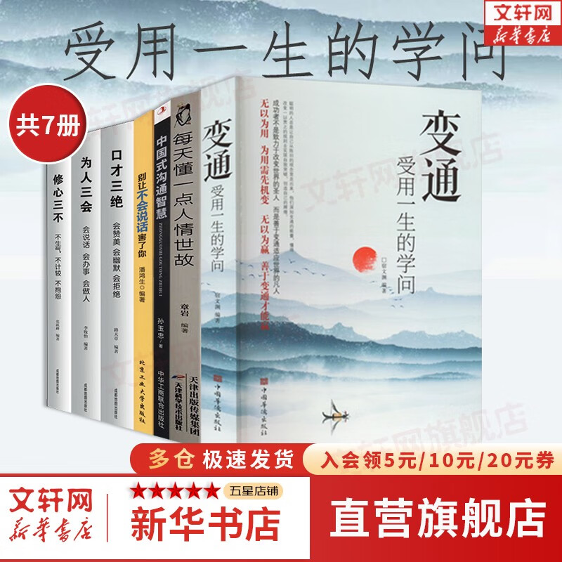 【正版包邮】变通 受用一生的学问 官方正版 变通书籍和人情世故两本 可选 善于变通 为人处世 灵活做人 机变处事做个圆滑的老实人 把握命运 新华书店旗舰店心态励志成长人际社交书籍 【经典七册】变通 