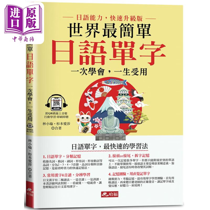 世界 简单 日语单字 日语单字 快速的学习法 附qr code线上音档 港台
