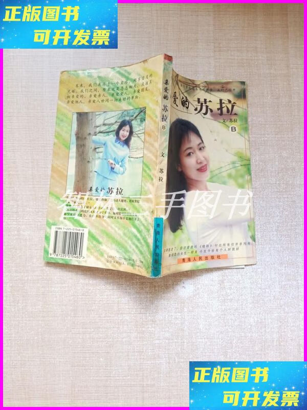 【二手9成新】亲爱的苏拉b 青海人民出版社