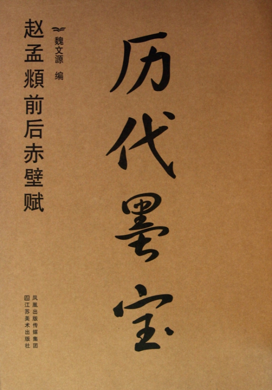 历代墨宝：赵孟?前后赤壁赋