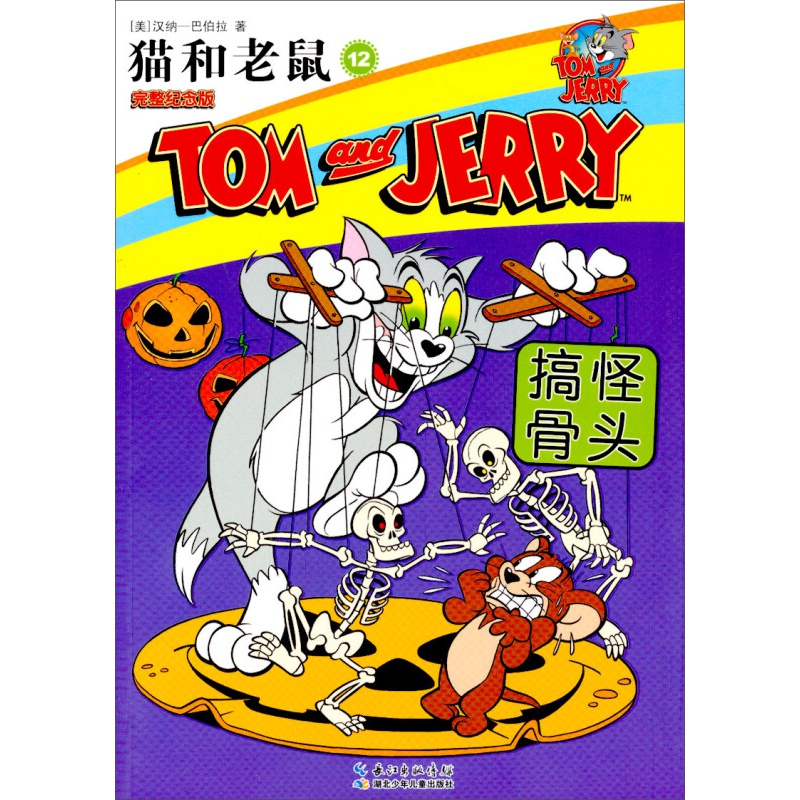 猫和老鼠(12):搞怪骨头(完整纪念版)