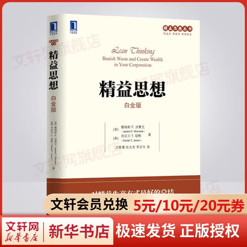 精益思想 白金版 华章图书 精益思想丛书