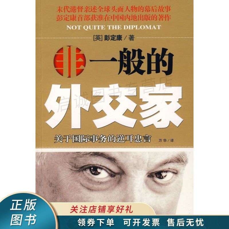 非一般的外交家 彭定康