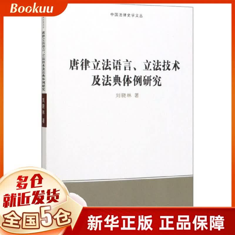 唐律立法语言立法技术及法典体例研究/中国法律史学文丛
