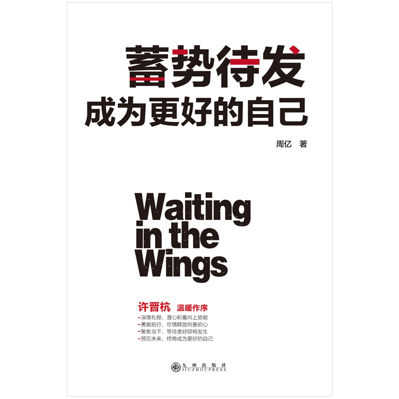 蓄势待发：成为更好的自己