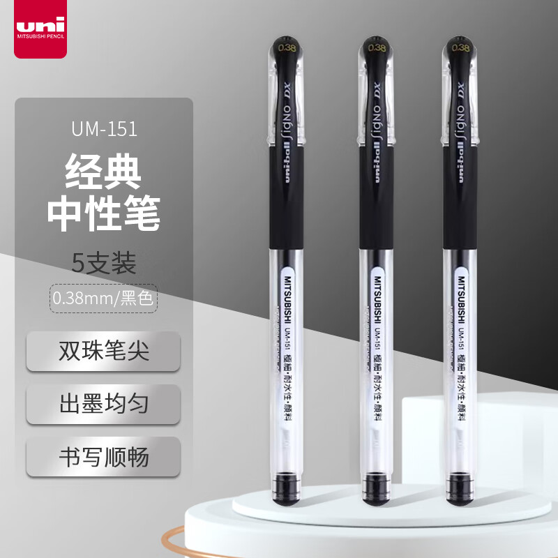 三菱（uni）UM-151财务用笔0.38mm学生用中性笔(替芯UMR-1)黑色 5支装