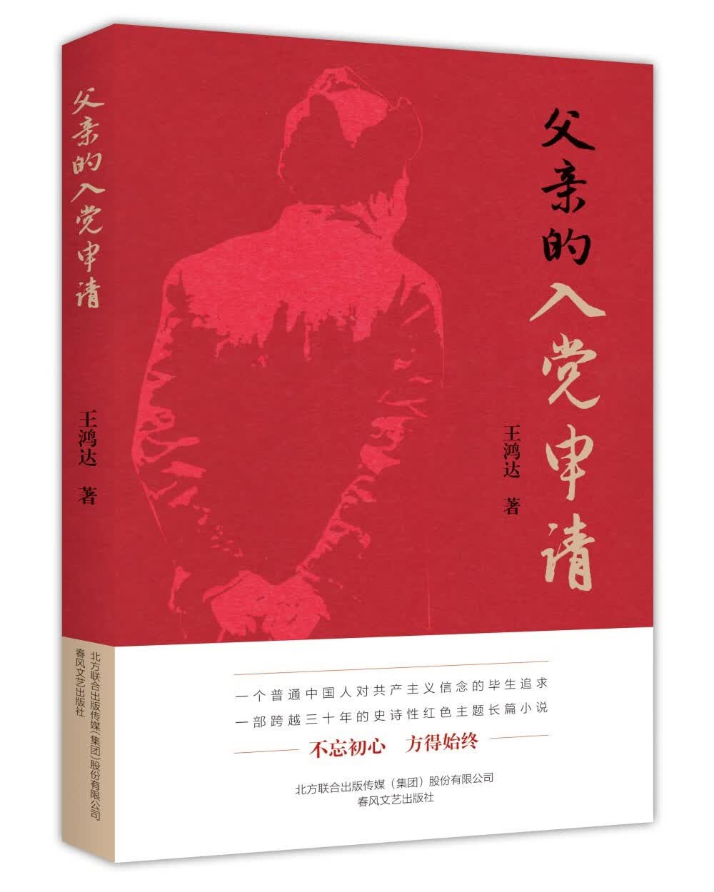 父亲的入党申请