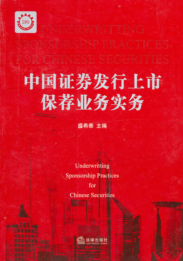 中国证券发行上市保荐业务实务