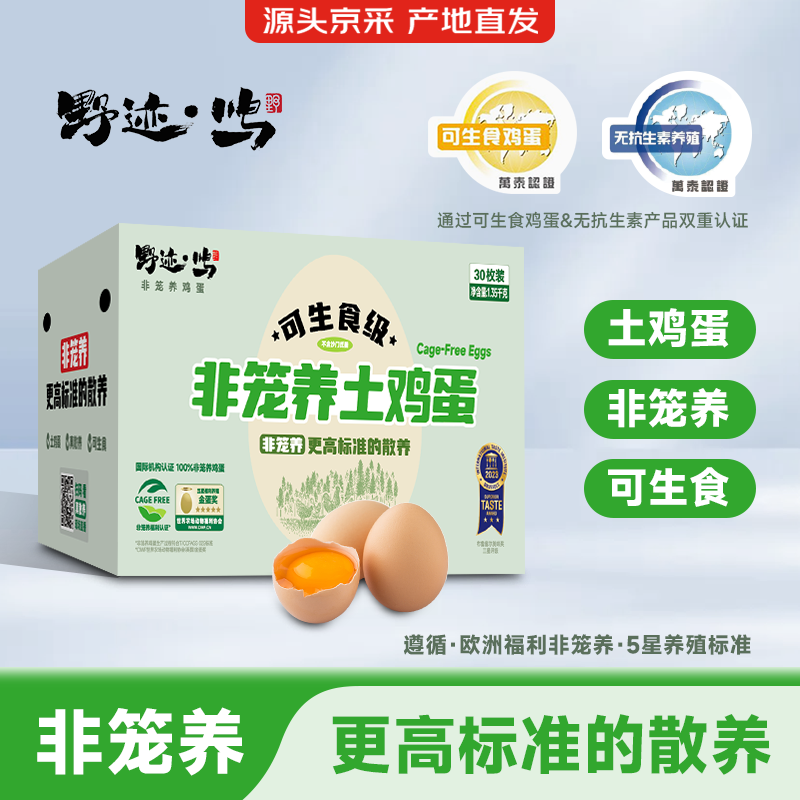 野迹·鸣 野迹鸣非笼养土鸡蛋可生食无菌无抗新鲜生鸡蛋1.35kg/30枚礼盒