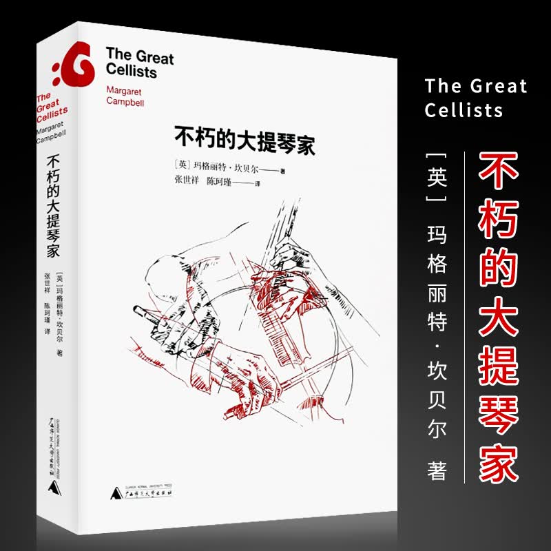 正版不朽的大提琴家 广西师范大学出版社 英 坎贝尔著