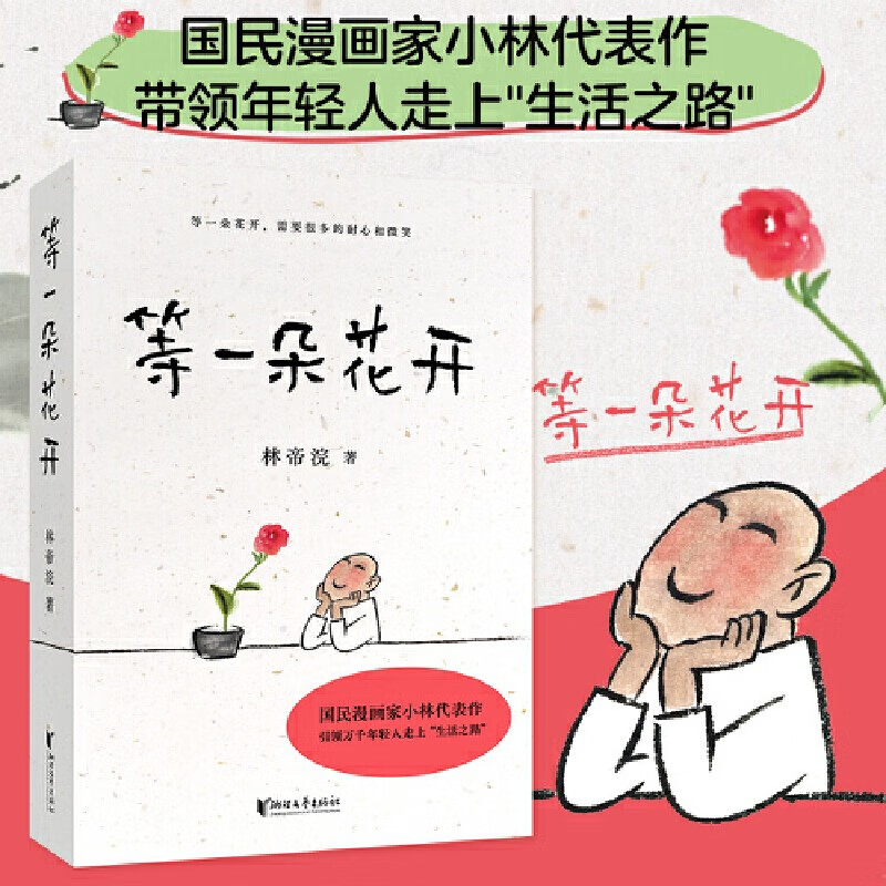 智文读书推荐 等一朵花开 林帝浣 人气漫画家小林代表作逗趣图文 果麦出品