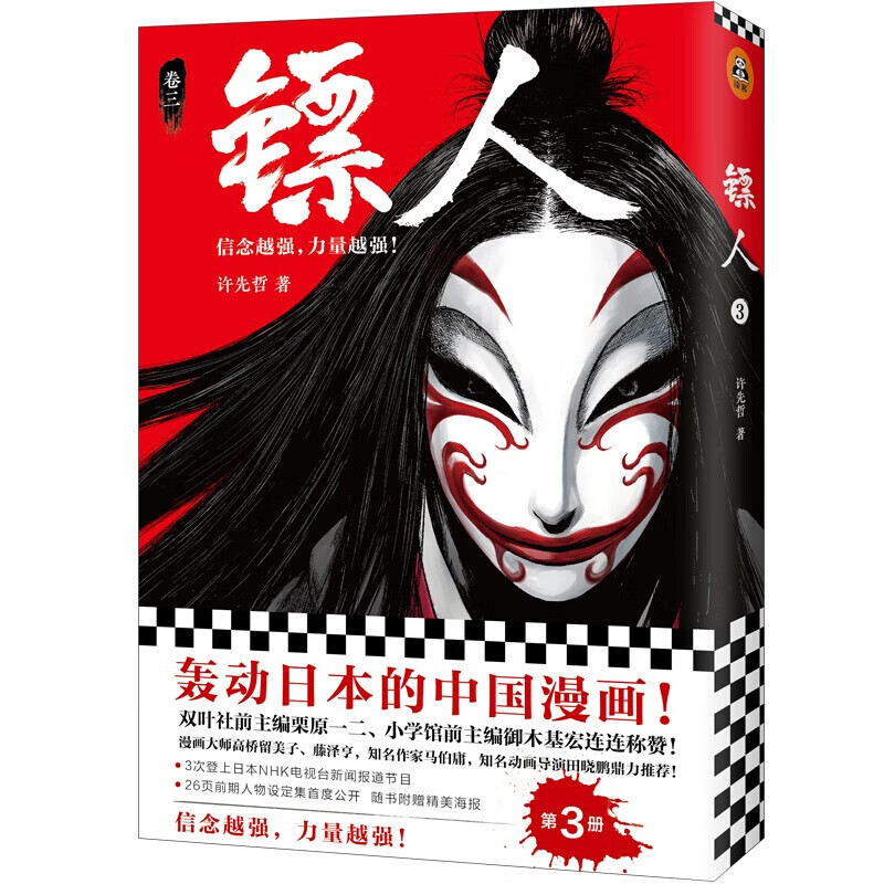 镖人1-11套装（同名动画腾讯视频热播！轰动日本的中国漫画！信念越强，力量越强！）许先哲著国漫中国武侠风隋唐漫画 2345678910册 镖人(卷3)