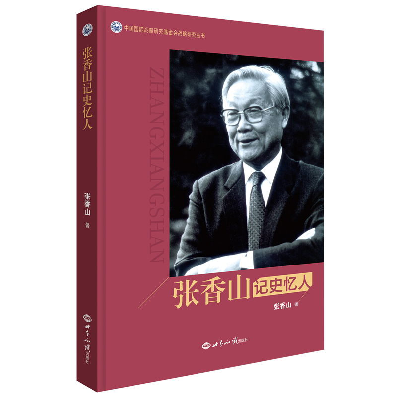 张香山记史忆人