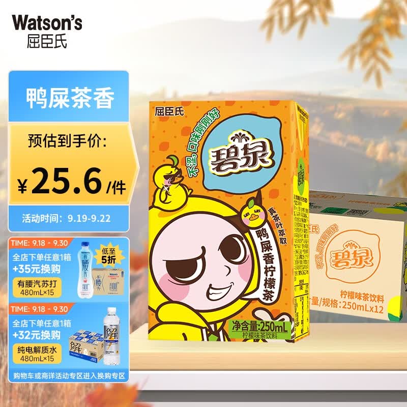 屈臣氏（Watsons）碧泉鸭屎香柠檬茶 真原叶萃取 好喝不涩 250ml*12盒 整箱装饮料属于什么档次？
