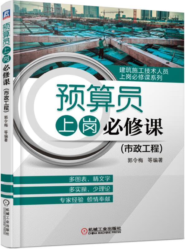 预算员上岗修课（市政工程） 建筑 郭令梅等编著 机械工业出版社 9787111617723