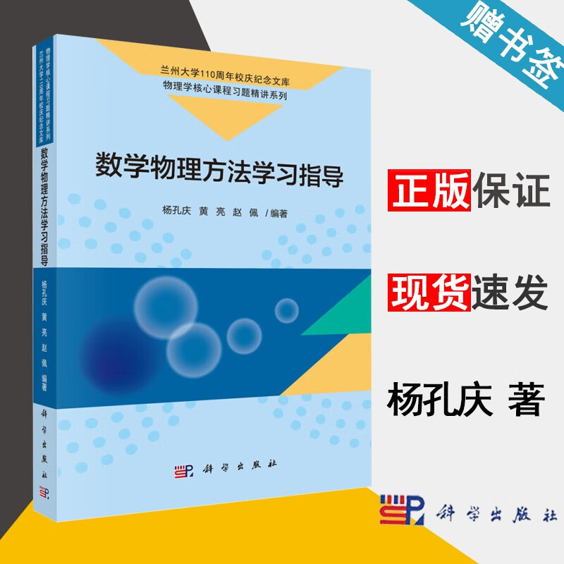 包邮 数学物理方法学习指导 杨孔庆 兰州大学 科学出版社