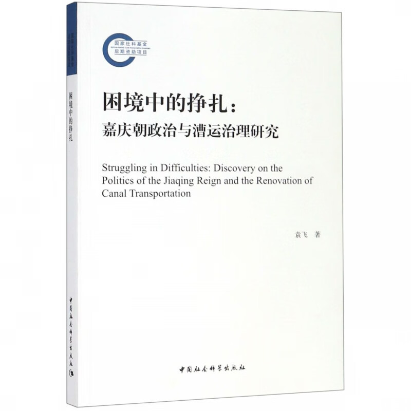 困境中的挣扎--嘉庆朝政治与漕运治理研究