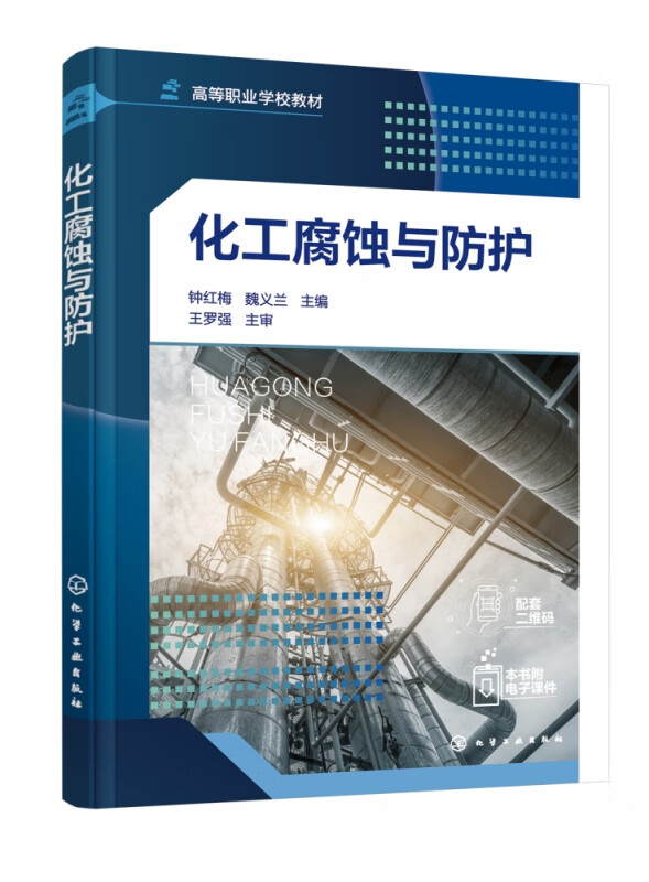 化工腐蚀与防护(高等职业学校教材)