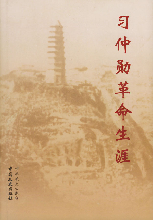 习仲勋革命生涯(精装)
