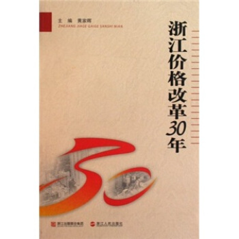 浙江价格改革30年 黄家晖