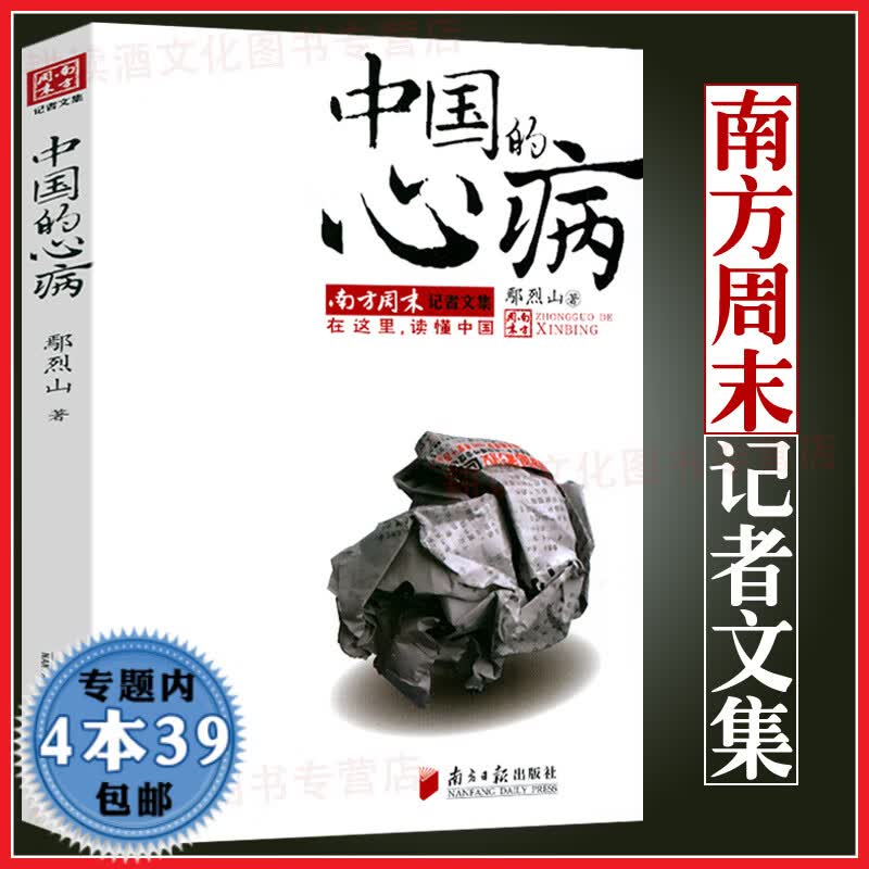 【包邮】南方周末记者文集系列作品南方周末特稿手册书籍 中国的心病 鄢烈山定价30