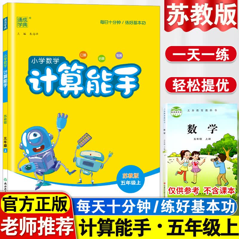 小学数学计算能手五年级上册苏教版5年级数学书教材课堂笔记同步专项思维训练口算题卡随堂练习册天天小达人 【苏教】小学数学计算能手 小学五年级