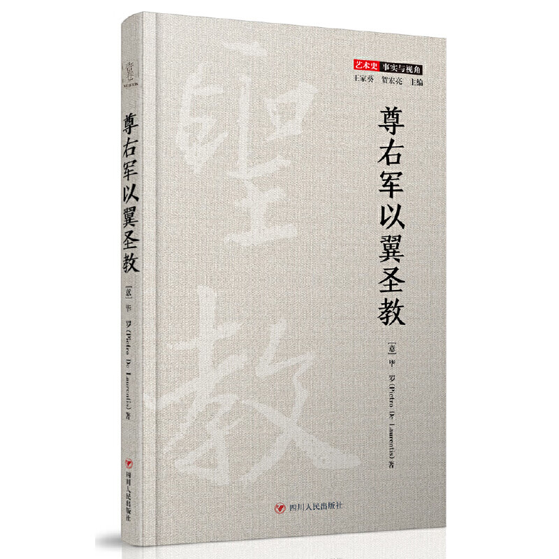 尊右军以翼圣教
