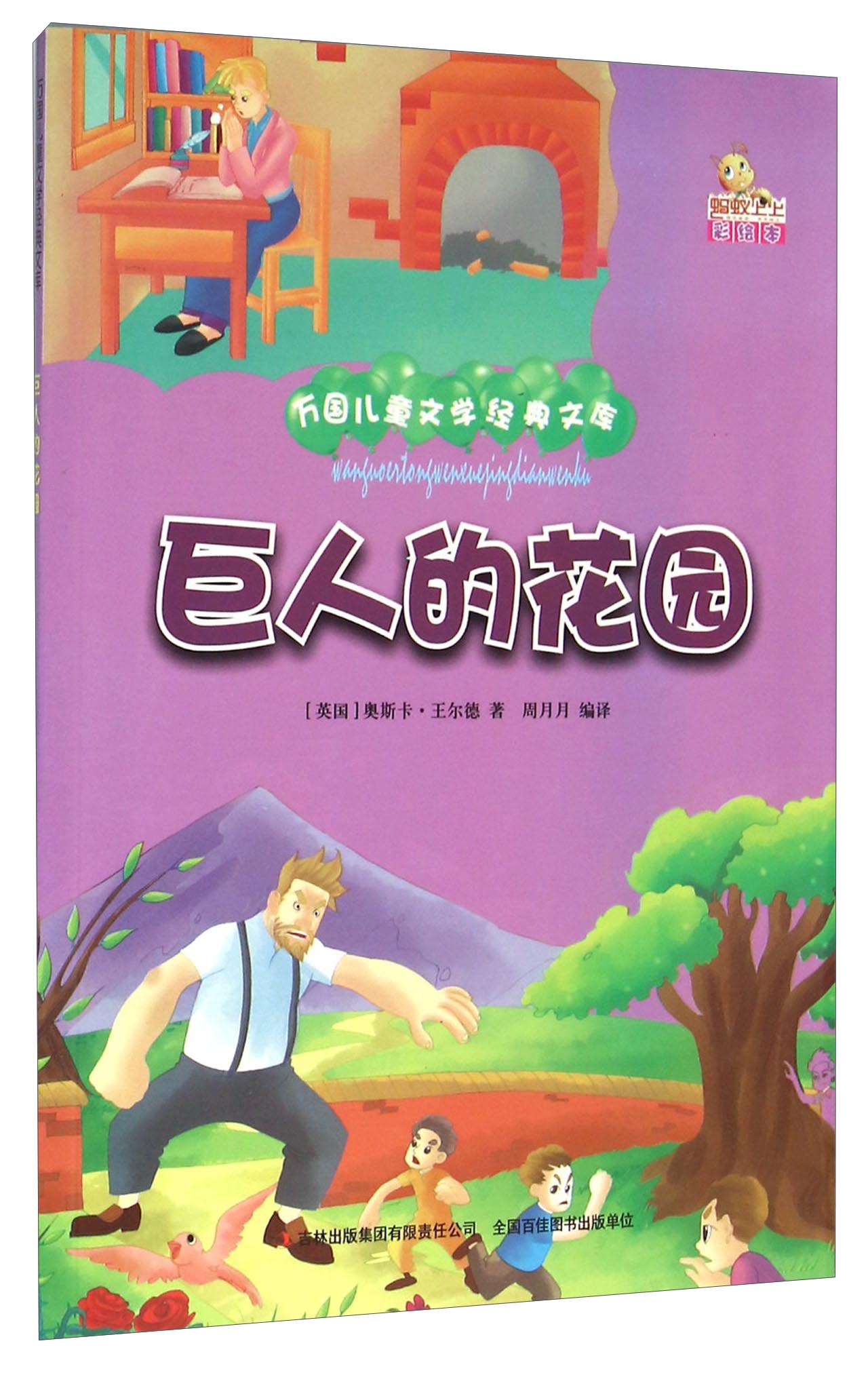 巨人的花园(彩绘本) 万国儿童文学经典文库【正版图书,放心购买】