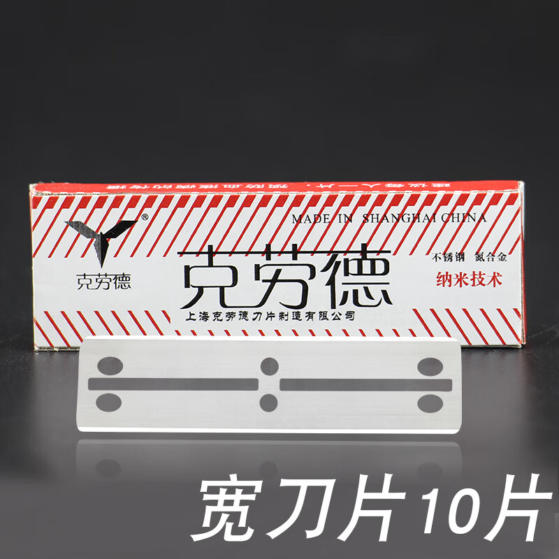 克劳德刀片77双面刀片美发老式刮胡子剃须刀修眉剃头脸理发店刀片 宽