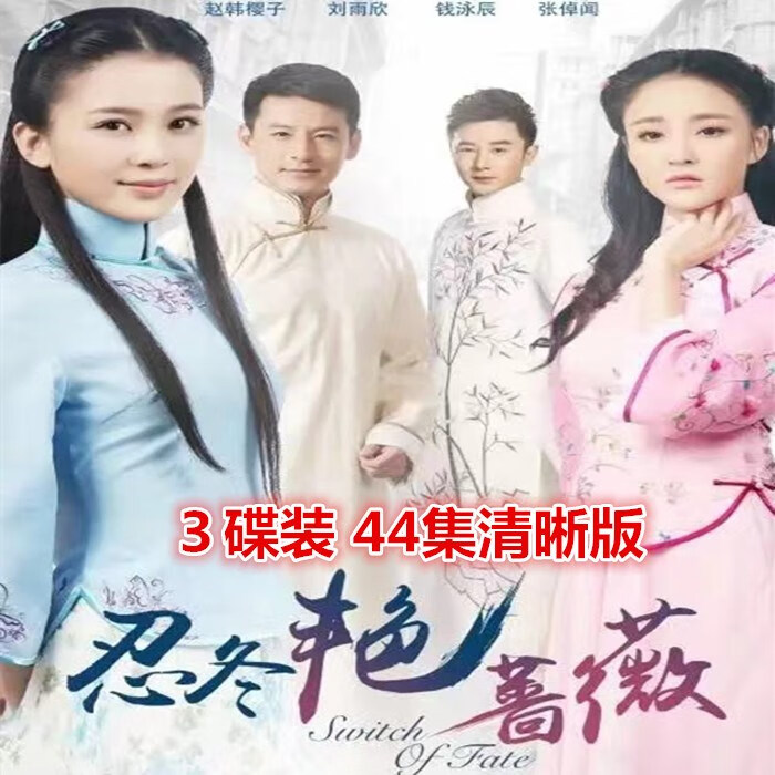 携颜【忍冬艳蔷薇】情感仇恨电视连续剧光盘dvd碟片44集赵樱子 刘玥霏