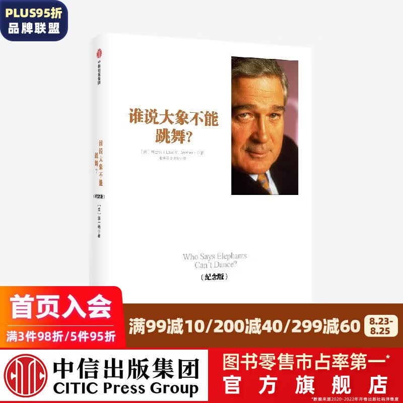 谁说大象不能跳舞？（纪念版） 中信出版社图书