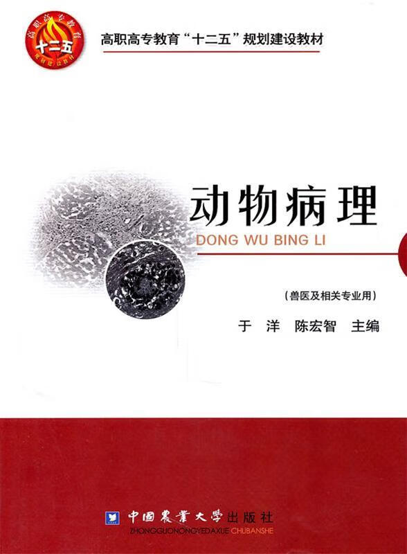 动物病理 于洋,陈宏智 中国农业大学出版社