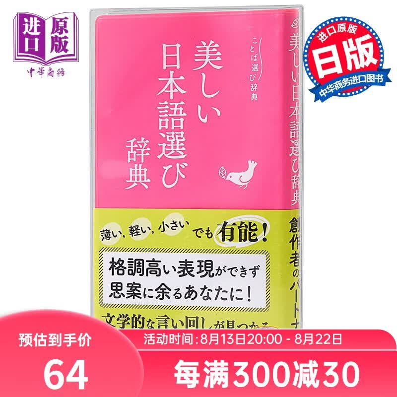 语言选择实用辞典 美丽日语辞典 日文原版 美しい日本語選び辞典 ことば選び辞典 日本语言学习