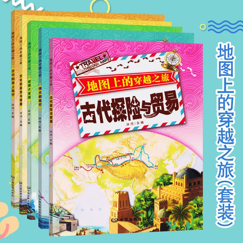 地图上的穿越之旅套装(全5册)地图绘本 11-14岁 麦哲伦 哥伦布 亨利