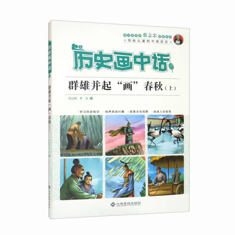 历史画中话-群雄并起“画”春秋(上)