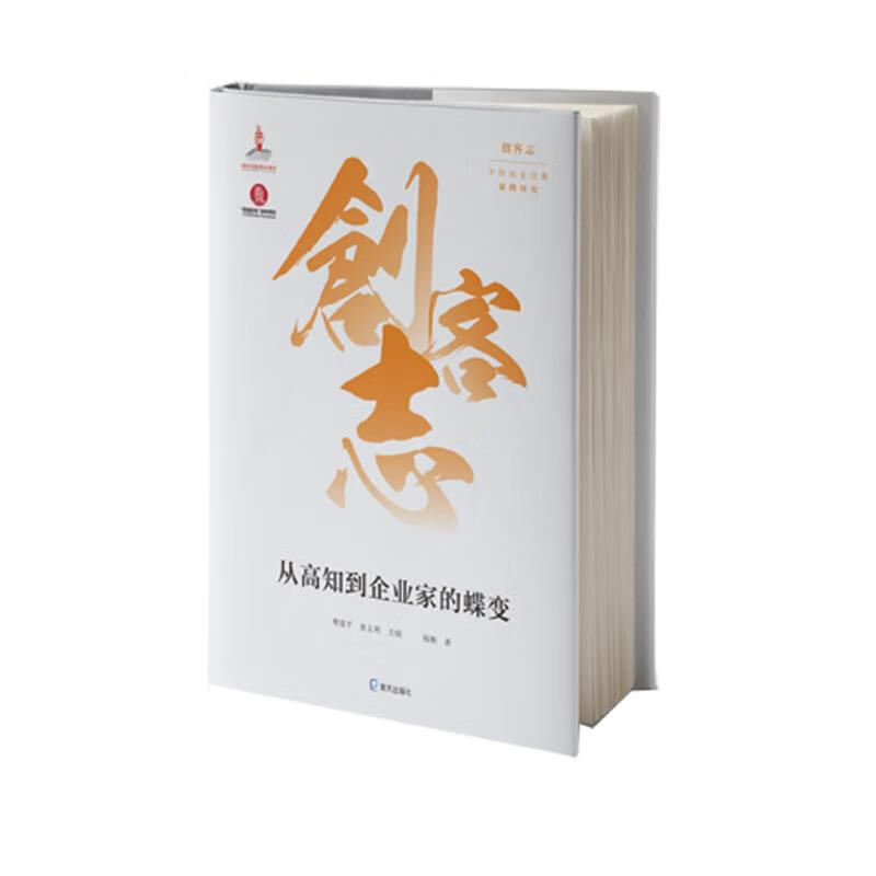 创客志：中国创业经典案例研究·从高知到企业家的蝶变