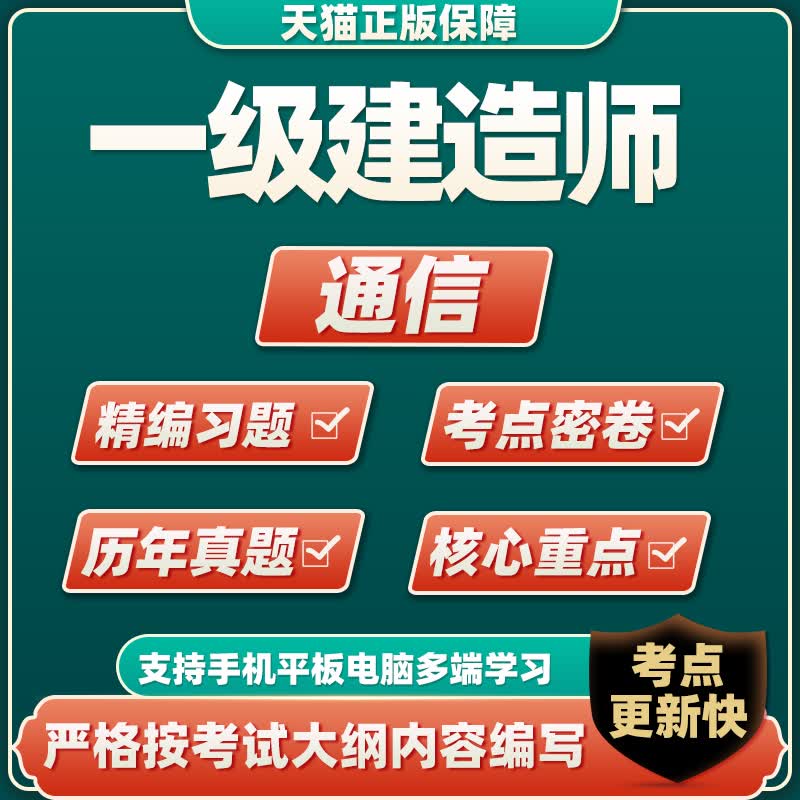 2023一级建造师考试题库习题教材一建通信与广电历年真题试卷资料 法规 新大纲考试题库
