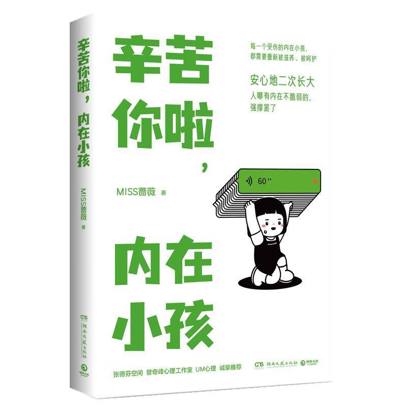 辛苦你啦,内在小孩