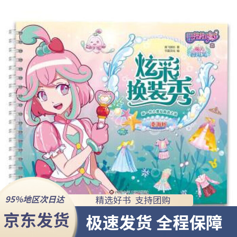 【新华书店 正版包邮】巴啦啦小魔仙之魔法海萤堡炫彩换装秀--凌海昕